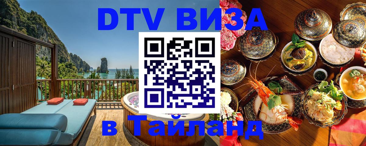 Сколько стоит виза DTV в Тайланд Андорра-ла-Велья 