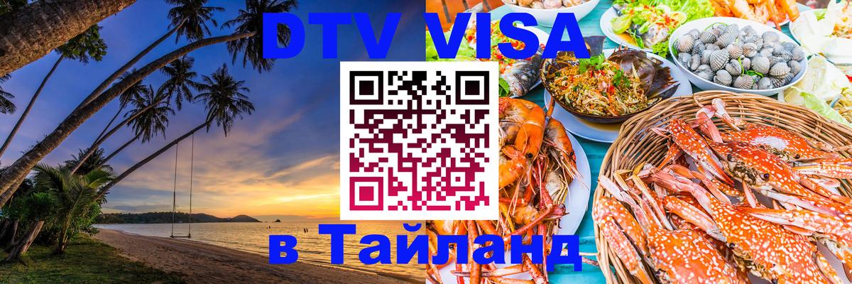 Оформить DTV визу в Тайланд Андорра-ла-Велья 