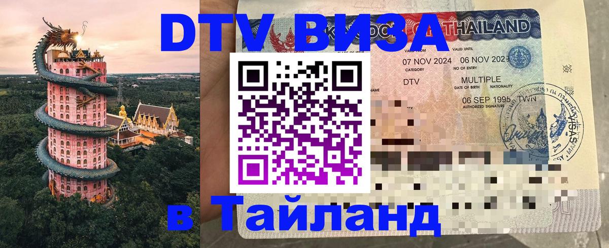 Стоимость и условия DTV визы — оформление в Таиланд под ключ - 